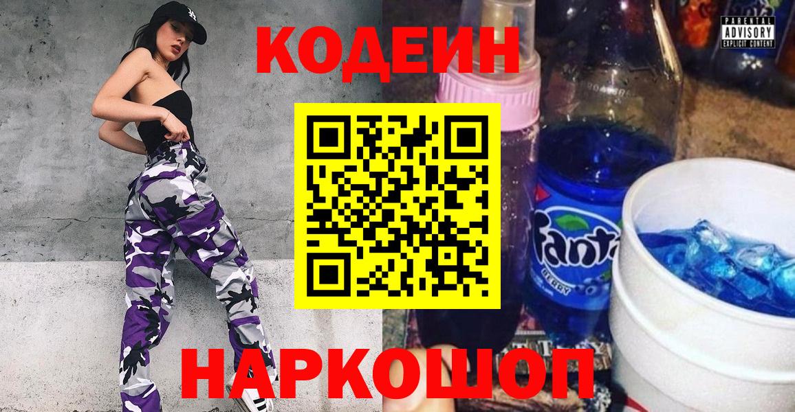 Codein Purple Drank  Кодеин Purple Drank  Наро-Фоминск  Вход с VPN 